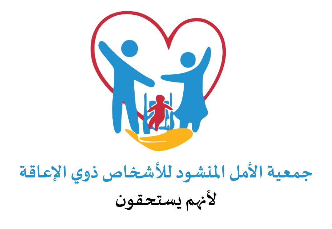 جمعية الأمل المنشود للأشخاص ذوي الإعاقة