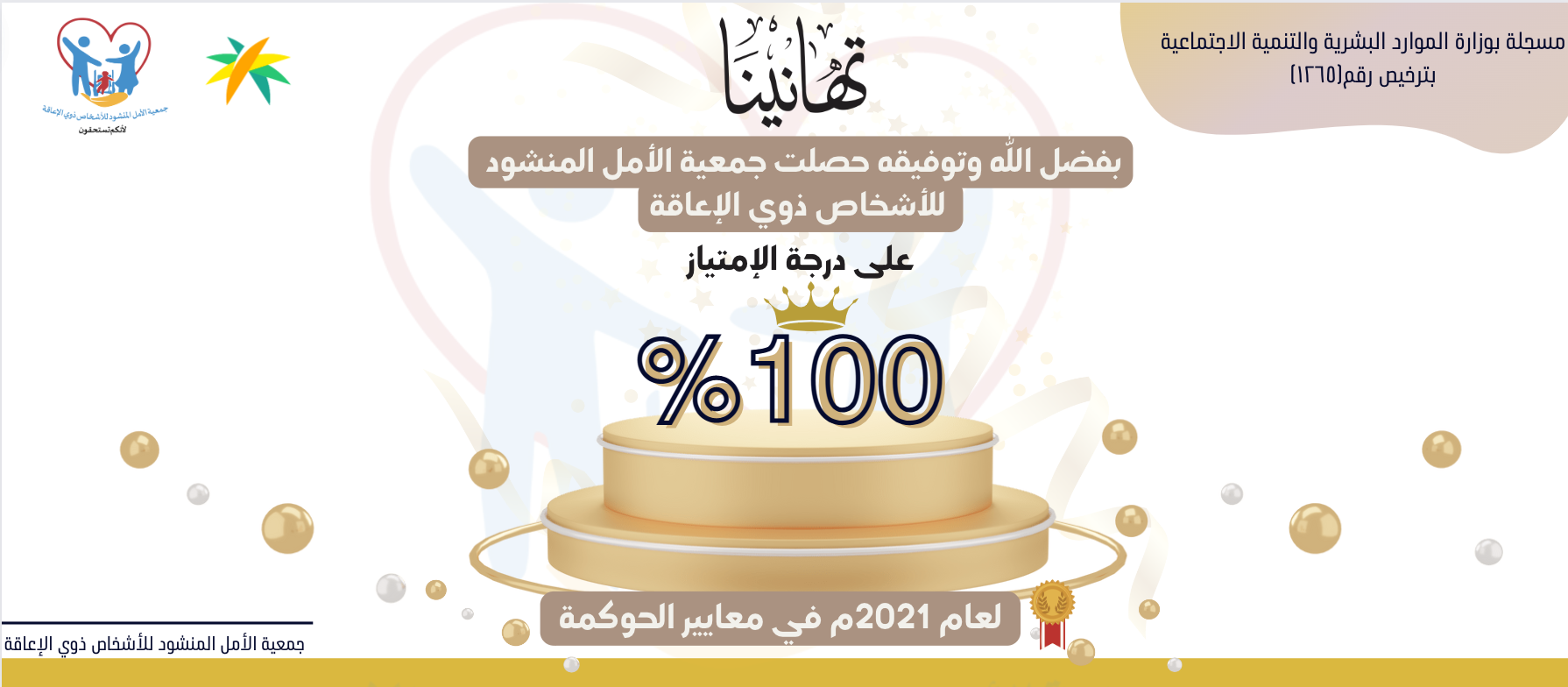 جمعية الأمل المنشود للأشخاص ذوي الإعاقة