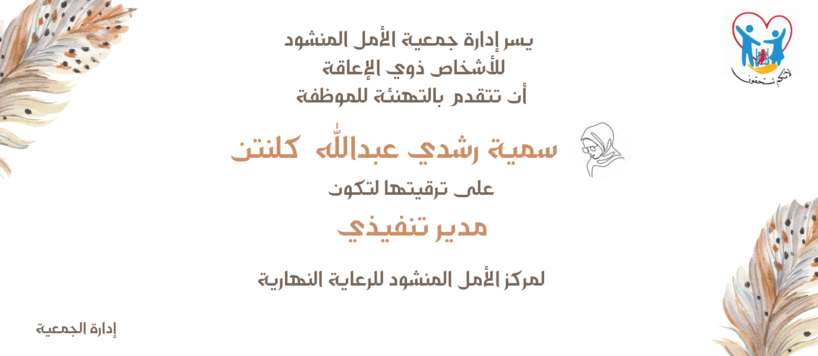 جمعية الأمل المنشود للأشخاص ذوي الإعاقة