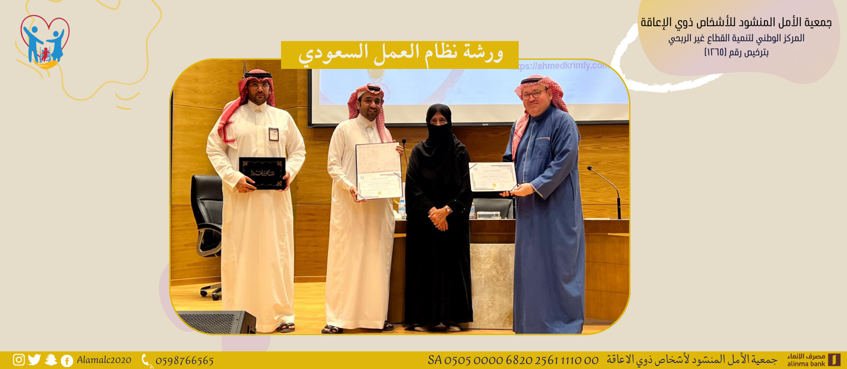 جمعية الأمل المنشود للأشخاص ذوي الإعاقة