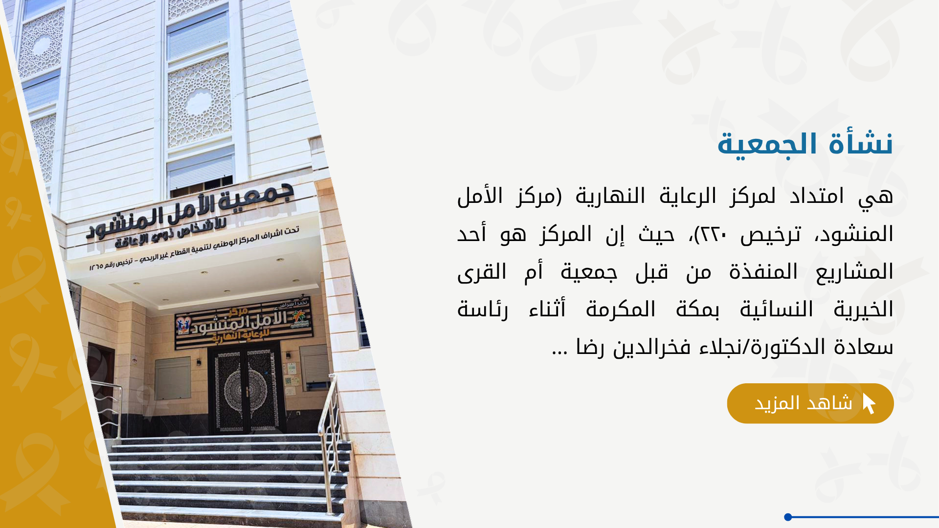 جمعية الأمل المنشود للأشخاص ذوي الإعاقة